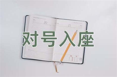 对号入座|对号入座 [對號入座]